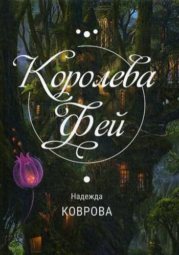 Королева Фей