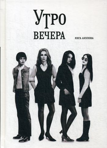 Утро вечера