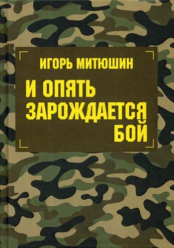 И опять зарождается бой: сборник произведений