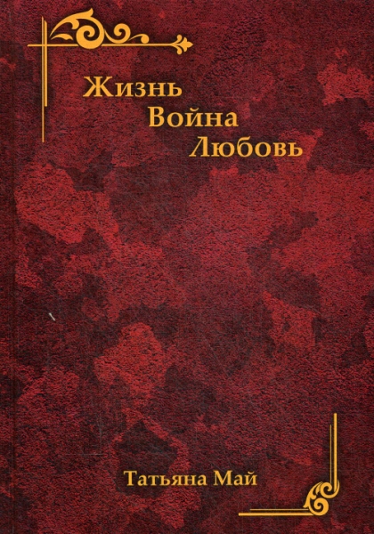 Жизнь. Война. Любовь