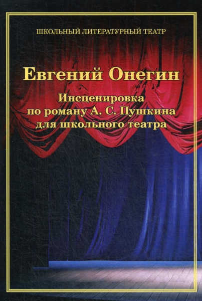 Евгений Онегин. Инсценировка по роману Пушкина для школьного театра