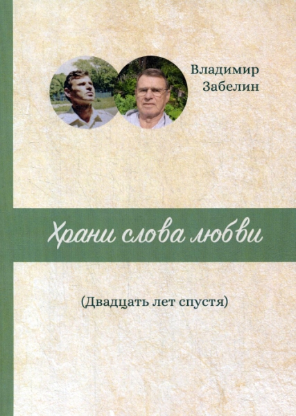 Храни слова любви. Двадцать лет спустя: поэтический сборник