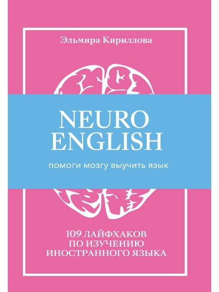 Neuroenglish: Нейроинглиш. Помоги мозгу выучить язык. 109 лайфхаков