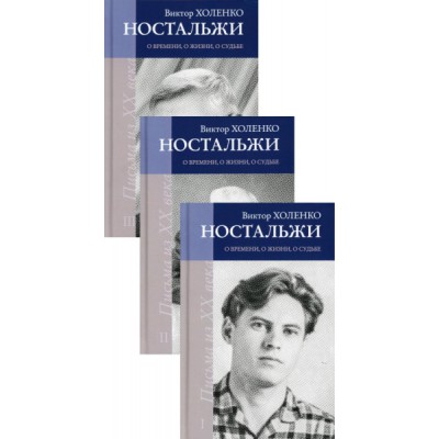 Ностальжи. О времени, о жизни, о судьбе (Письма из XX века). В 3 т