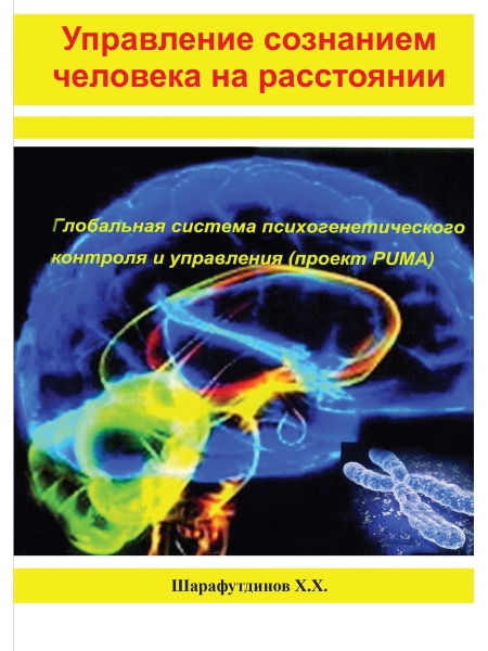 Управление сознанием человека на расстоянии