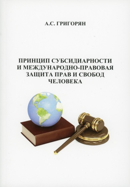 Принцип субсидиарности и международно-правовая защита прав и свобод