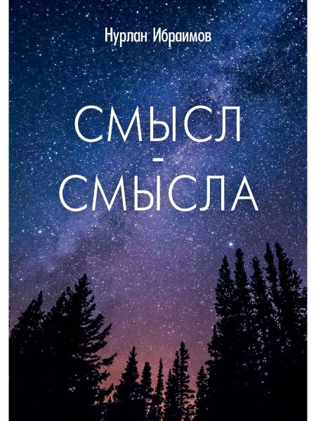 Смысл-Смысла