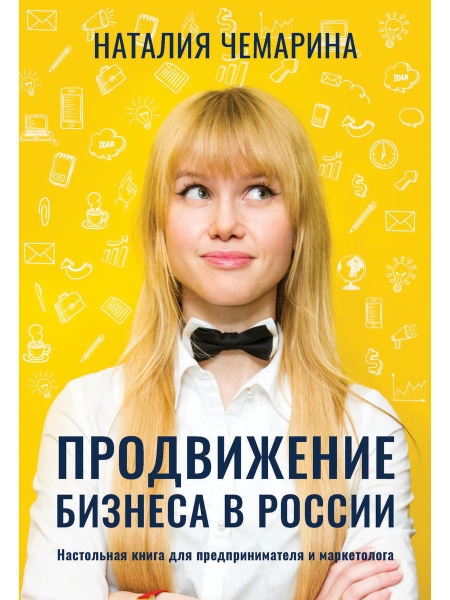 Продвижение бизнеса в России. Настольная книга для предпринимателя