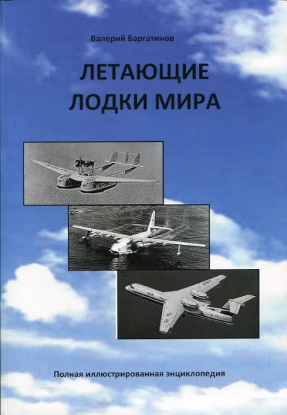 Летающие лодки мира: Полная иллюстрированная энциклопедия