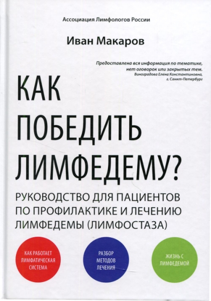 Как победить лимфодему? Руководство пациента