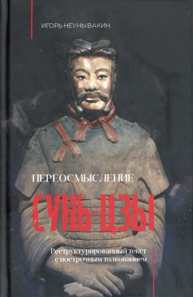 Переосмысление Сунь-Цзы. Реструктурированный текст с пост-ым толков-ем