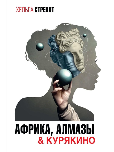 Африка, алмазы & Курякино