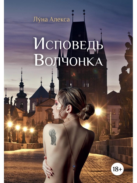 Исповедь Волчонка
