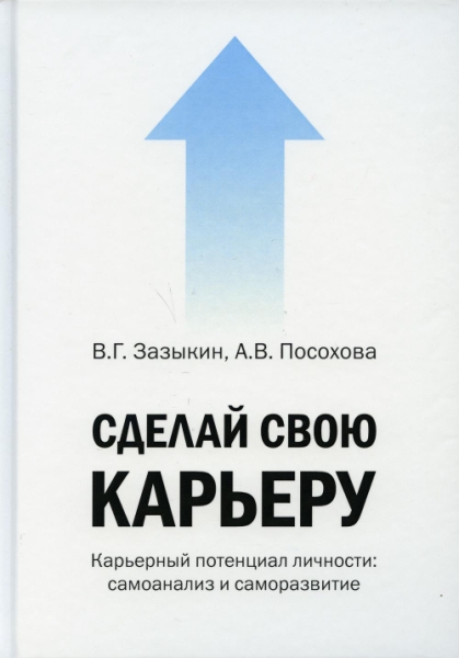 Сделай свою карьеру (карьерный потенциал личности: самоанализ)