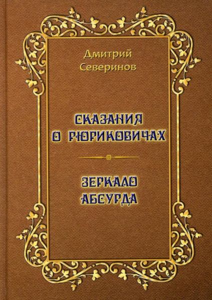 Сказания о Рюриковичах. Зеркало абсурда. Несерьезные размышления