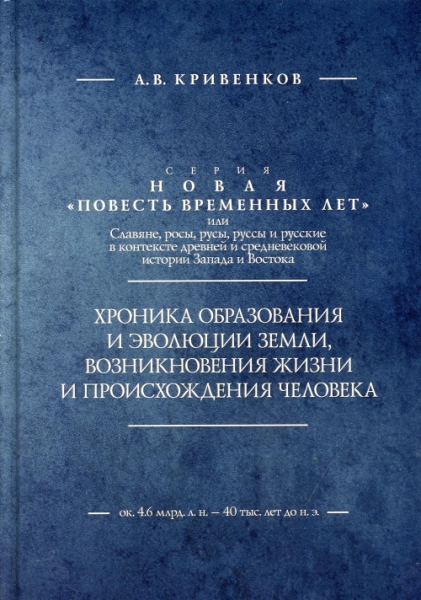 Хроника образования и эволюции Земли, возникновения жизни