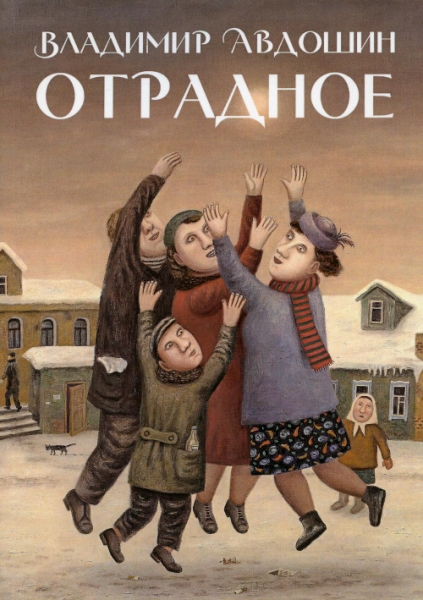 Отрадное: повесть