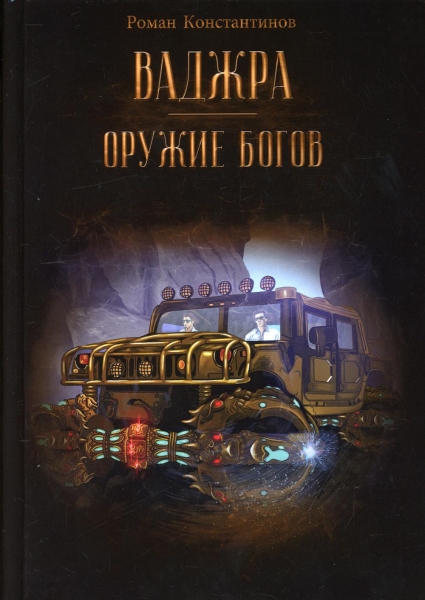 Ваджра - оружие Богов