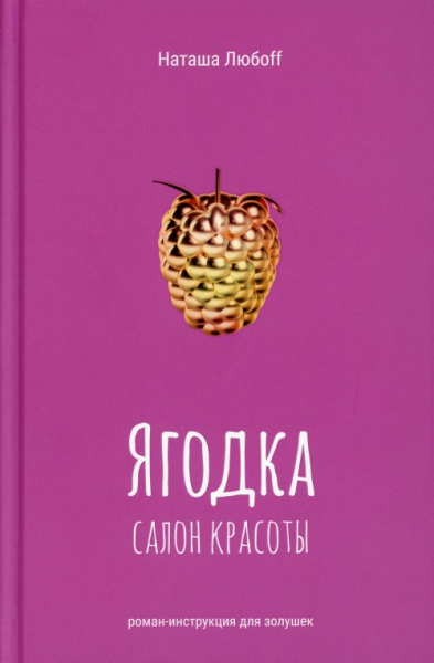 Ягодка. Салон красоты: роман-инструкция для золушек