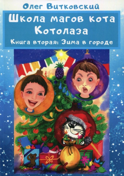 Школа магов кота Котолаза. Кн.2 Зима в городе