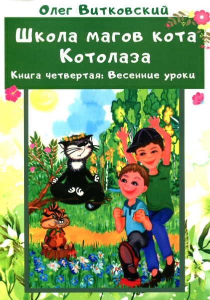 Школа магов кота Котолаза. Кн.4 Весенние уроки