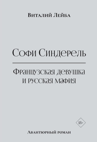 Софи Синдерель. Французская девушка и русская мафия. Авантюрный роман