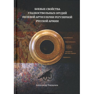 Боевые свойства гладкоствольных орудий пол.артил.