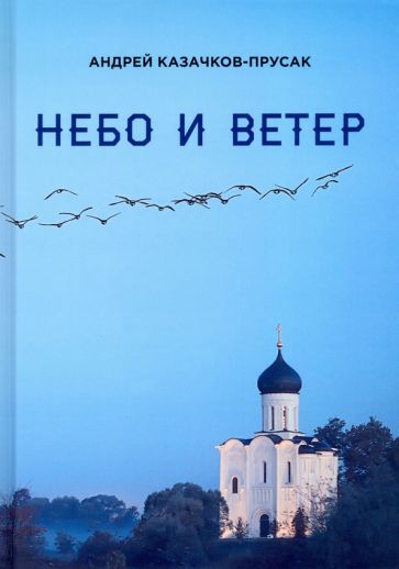 Небо и ветер. Стихотворения и рассказы