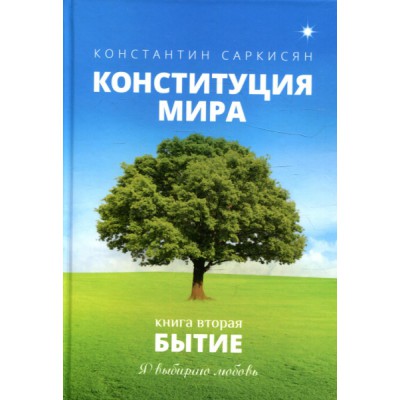 Конституция мира. Бытие. Кн.2