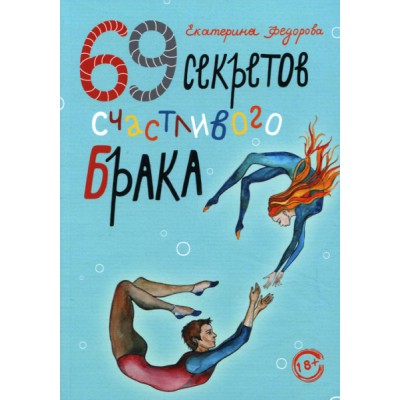 69 секретов счастливого брака