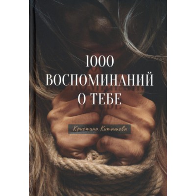 1000 воспоминаний о тебе