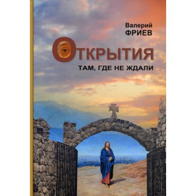 Открытия. Там, где не ждали. Кн.1