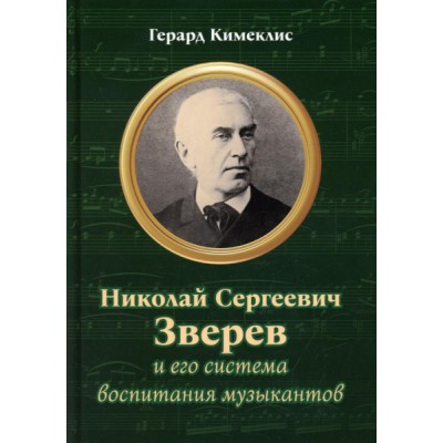 Николай Сергеевич Зверев и его система воспитания музыкантов