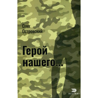 Герой нашего. Город женщин: Актуальный детектив