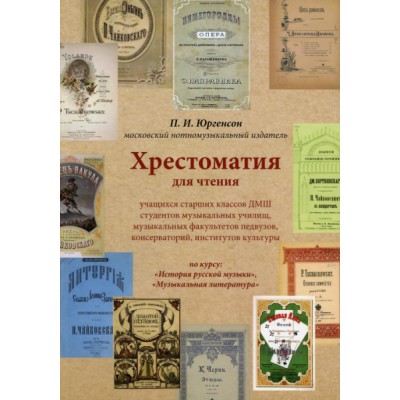 Хрестоматия для чтения учащихся старших классов ДМШ студентов муз. уч