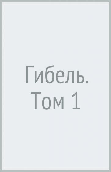 Гибель. Т.1