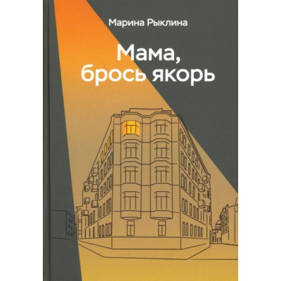 Мама, брось якорь