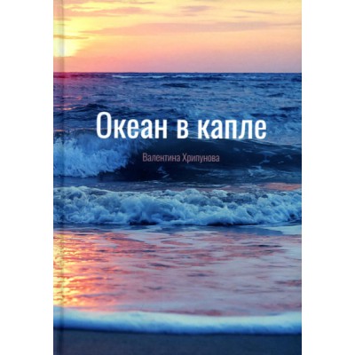 Океан в капле