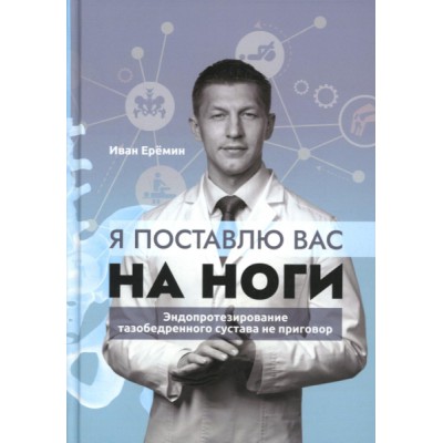 Я поставлю вас на ноги. Эндопротезирование тазобедренного сустава