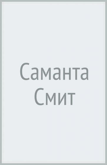 Саманта Смит
