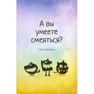 А вы умеете смеяться?