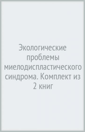 Экологические проблемы миелодиспластического синдрома. В 2 ч