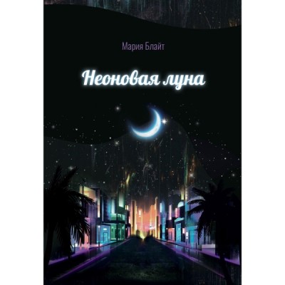 Неоновая луна