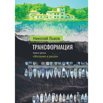 Трансф Трансформация. Кн.3. Желания и риски