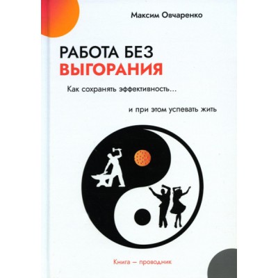 Работа без выгорания. Как сохранять эффективность и при этом успевать