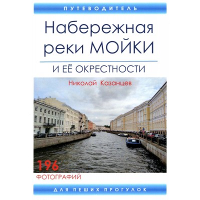 Набережная реки Мойки и ее окрестности. Путеводитель для пеших прог-ок