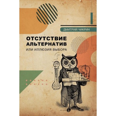 Отсутствие альтернатив или иллюзия выбора - курс лекций