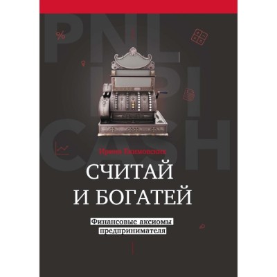 Считай и богатей: финансовые аксиомы предпринимателя