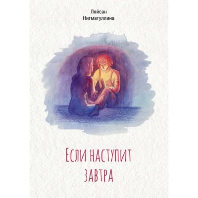 Если наступит завтра