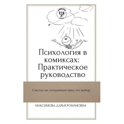 Психология в комиксах